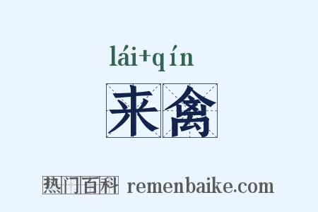 来禽是什么意思的图片